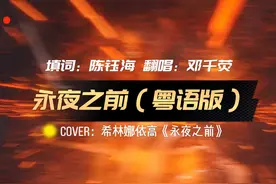 《永夜星河》影视剧系统攻略曲《永夜之前》超燃改编翻唱