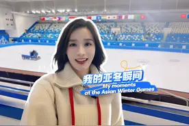 My moments at the Asian Winter Games 我的亚冬瞬间#亚冬会视频封面