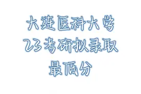 #大连医科大学 23考研#拟录取  #最低分  #考研  #25考研视频封面