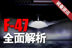 暗战五年！详解美第6代战斗机F-47！视频封面