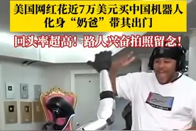美国千万网红花近7万美元买中国机器人，化身“奶爸”为其精心打扮，带着出街回头率超高，路人兴奋前来和机器人握手，纷纷拿出手机拍照留念！#国外网红花近7万美元买中国机器人 #机器人 #万万没想到视频封面