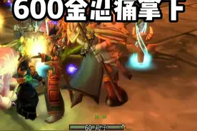 猎人T2鞋 600金忍痛拿下 #魔兽世界怀旧服 黑翼之巢猎人套装 巨龙追猎者视频封面