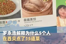9月12日罗永浩解释为什么5个人在西贝点了15道菜？“因为菜量太小吃不饱”，网友晒出西贝29元3个蒸饺、21元的馒头，引发争议