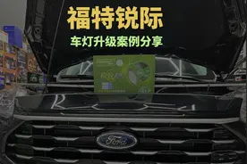 福特锐际 车灯升级#车灯升级 #激光大灯 #改装是一种态度视频封面