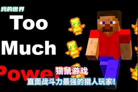 30分钟的时间，我能完成猎人关卡并逃脱追捕吗？#我的世界 #游戏