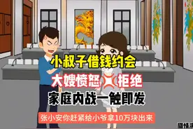 小叔子借钱约会，大嫂愤怒拒绝，家庭内战一触即发视频封面