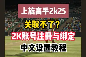 上旋高手2k25关联不了2K账号注册与绑定、中文设置教程