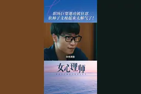 #女心理师 小莫终于学会反抗了，看到最后爽到谁了#女心理师职场老好人支棱起来了 视频封面