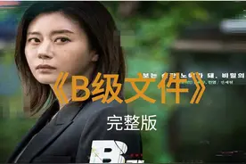 一口气看完系列《B级文件》韩国财阀的快乐你不懂，本土差点被禁视频封面