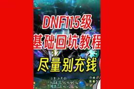 DNF115级回归教程，基础之中的基础，玩明白在想别的！ #游戏日常视频封面