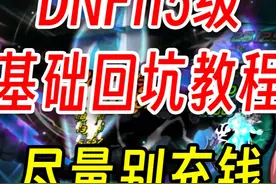 DNF115级回归教程，基础之中的基础，玩明白在想别的！ #游戏日常视频封面