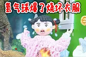 氢气球没火为什么会爆燃？烧坏衣服谁的错？视频封面