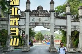 爬一次湖北武当山到底有多难？全程徒步登顶需要多长时间？ #湖北 #武当山 #徒步登山 #武当山金顶 #万物皆可种草搜