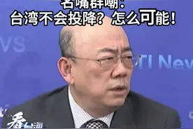 美兵推台海战争台湾获胜？名嘴群嘲：台湾不会投降？怎么可能！#看台海视频封面