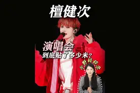 国内首个数控舞台，檀健次的演唱会到底贴了多少钱？ 别人开演唱会是为了赚钱，而檀健次是把赚到的钱全投到演唱会里！#檀健次 #演唱会#演出现场  #华语乐坛