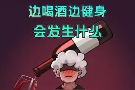 一边喝酒一边运动，身体会发生什么？视频封面