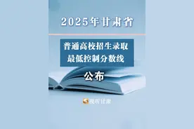 6月25日上午，2025年甘肃省普通高校招生录取最低控制分数线公布。其中，物理类本科批最低控制分数线为374分。历史类本科批最低控制分数线为412分。高职（专科）批物理类最低控制分数线为180分。高职（专科）批历史类最低控制分数线为160分。

（来源：甘肃省教育考试院）视频封面