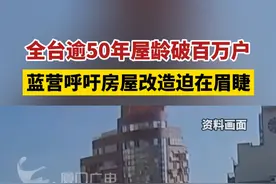全台逾50年屋龄破百万户！蓝营呼吁房屋改造迫在眉睫#台湾 #房屋改造 #老房改造视频封面