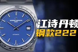 【视频】江诗丹顿的270周年第一表：钢款222实物上手体验！#名表视频封面