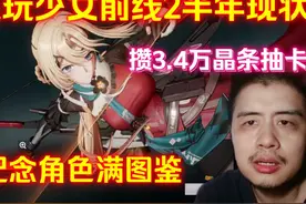 零氪玩少女前线2半年现状，攒3.4万晶条抽卡，纪念角色全图鉴视频封面