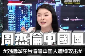 刘德华在台湾唱中国人遭绿攻击！蓝营揶揄周杰伦演出别唱中国风！ #刘德华在台湾唱中国人 #周杰伦视频封面