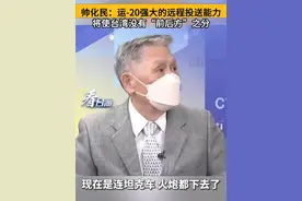 帅化民：运-20强大的远程投送能力
将使台湾没有“前后方”之分#看台海视频封面