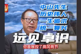 孙中山先生是极具远见卓识的伟人 一生致力统一复兴中华