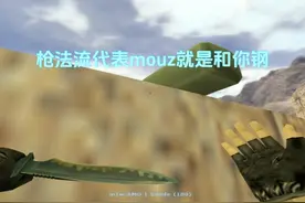 CS世界大赛两种不同的进攻方式，枪法流代表mouz干就完了 #热点