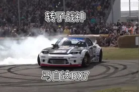 马自达RX7——你心目中的神车，古德伍德速度节最狂躁的视频封面