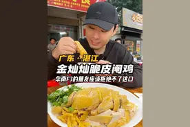 华南F3鸡战之“湛江白切阉鸡”好吃得停不下来啊 #广东美食  #湛江美食  #白切鸡  #跳跳鱼  #沙虫视频封面