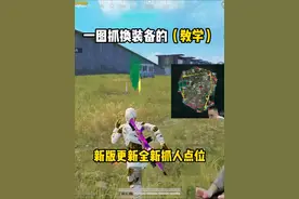 一图抓换装备的教学，新版更新全新抓人点位 #和平精英地铁逃生