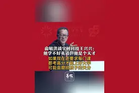 俞敏洪谈宇树科技王兴兴：他学不好英语但他是个天才，如果现在还要求每门课都考高分才能上好大学，可能会磨损孩子的天分#俞敏洪 #王兴兴 #宇树科技 #deepseek #教育视频封面