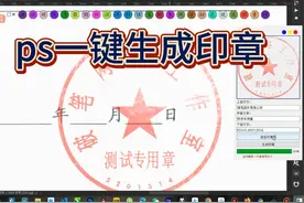 ps一键生成印章 ps插件印章生成器，一键做旧，一键添加素材视频封面
