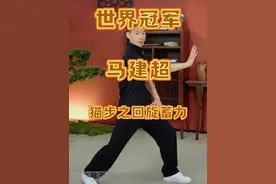 猫步您还练习不会吗？
锁定直播间跟着世界冠军马建超一起练习猫步﻿#太极拳 ﻿ ﻿#太极拳教学﻿  ﻿#一见爱上传统文化  ﻿ ﻿#中华武术博大精深 ﻿  ﻿#世界武术冠军马建超视频封面