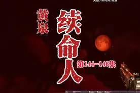 TOMATO同名小说 长篇小说 黄泉续命人 从我续命开始视频封面