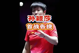 莎莎开门红 #孙颖莎 #wtt中国大满贯 #孙颖莎3比1平野美宇