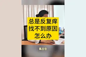 总是反复痒，做了好多检查找不到原因怎么办？#妇产科陈姐 #女性健康 #陈姐健康分享 #硬核健康科普行动  #关爱女性健康