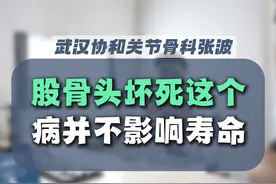 股骨头坏死这个病并不影响寿命,不用太害怕 #股骨头坏死 #髋关节视频封面