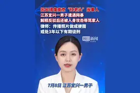 因长得像“南京红老头”当事人，江苏宜兴一男子遭遇网暴，律师：传播照片做成梗图，或处3年以下有期徒刑