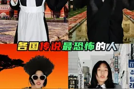 不同国家传说中最为恐怖的人，你们都听说过吗？ #冷知识  #传说  #最恐怖的人 #传说故事  #涨知识视频封面