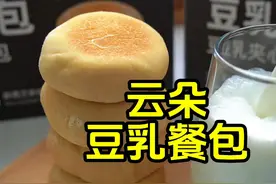 云朵豆乳餐包 这个餐包的好吃程度已经远超我的想象，太好吃了视频封面