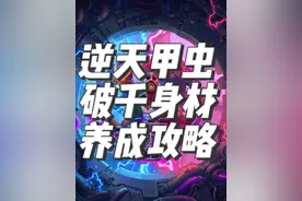 炉石传说酒馆战棋实战之逆天甲虫 #酒馆战棋 #炉石传说酒馆战棋 #酒馆战棋阵容推荐视频封面