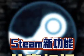 Steam又更新了实用小功能，可以更加方便快捷地查看这个游戏是否支持家庭共享啦！再也不需要额外的第三方插件咯！#steam游戏 #单机游戏 #steam #家庭共享 #游戏