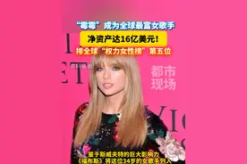 #霉霉超蕾哈娜成全球最富女歌手  净资产达16亿美元！排全球“权力女性榜”第五位#歌手 #霉霉视频封面