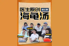 离谱还合理？医生原创海龟汤，竟然把自己猜破防了！