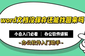word文档没保存还能找回来吗？这招轻松恢复回来 #office办公技巧视频封面