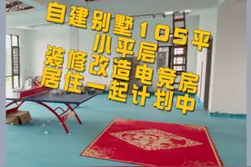 105平的小平层，分享我的装修计划！ #装修改造  #农村自建房视频封面