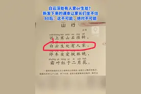 白云深处有人家or生处？新课本让家长们坐不住 #山行  #唐诗视频封面