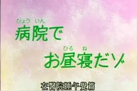 1月3日蜡笔小新第二季第三百一十八集 看来，小新真的很爱娜娜视频封面