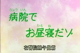1月3日蜡笔小新第二季第三百一十八集 看来，小新真的很爱娜娜视频封面